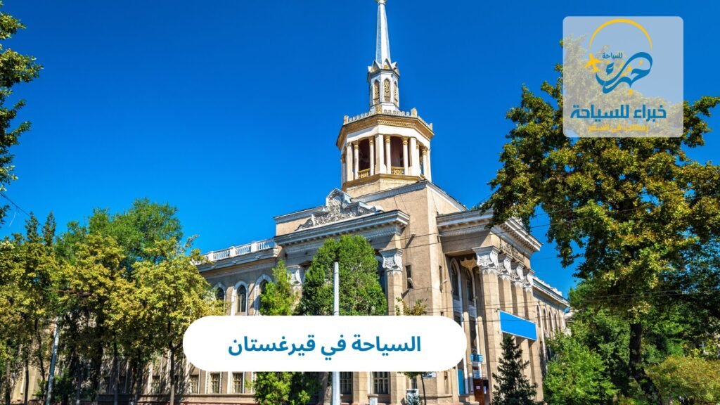السياحة في قيرغستان