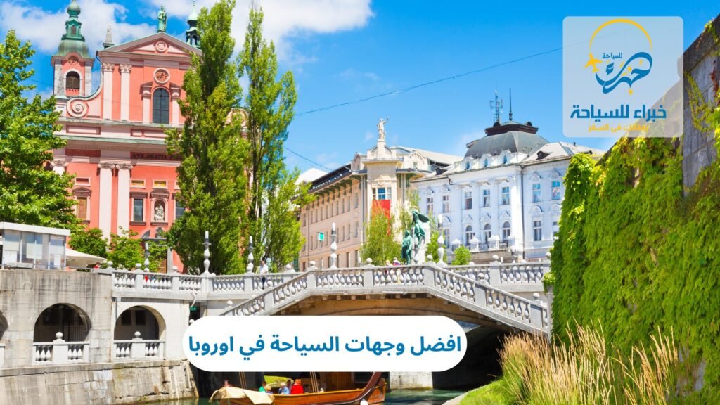 افضل وجهات السياحة في اوروبا