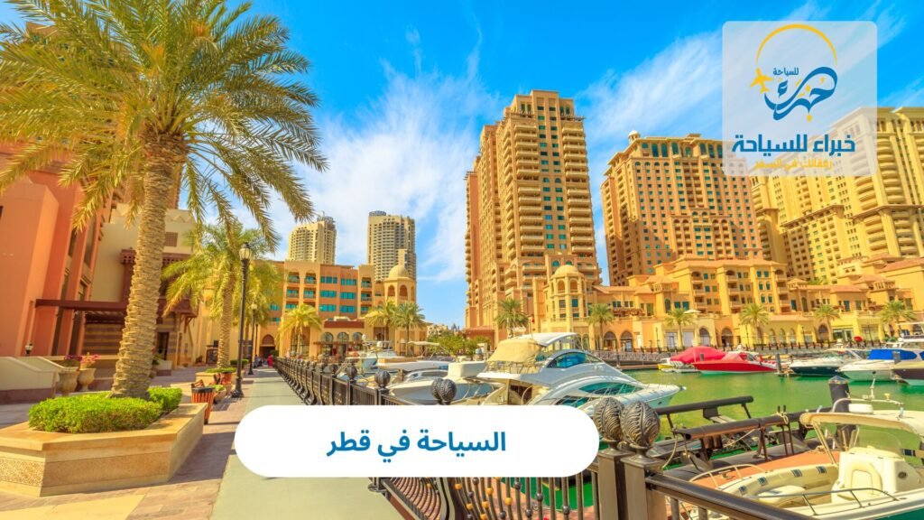 السياحة في قطر