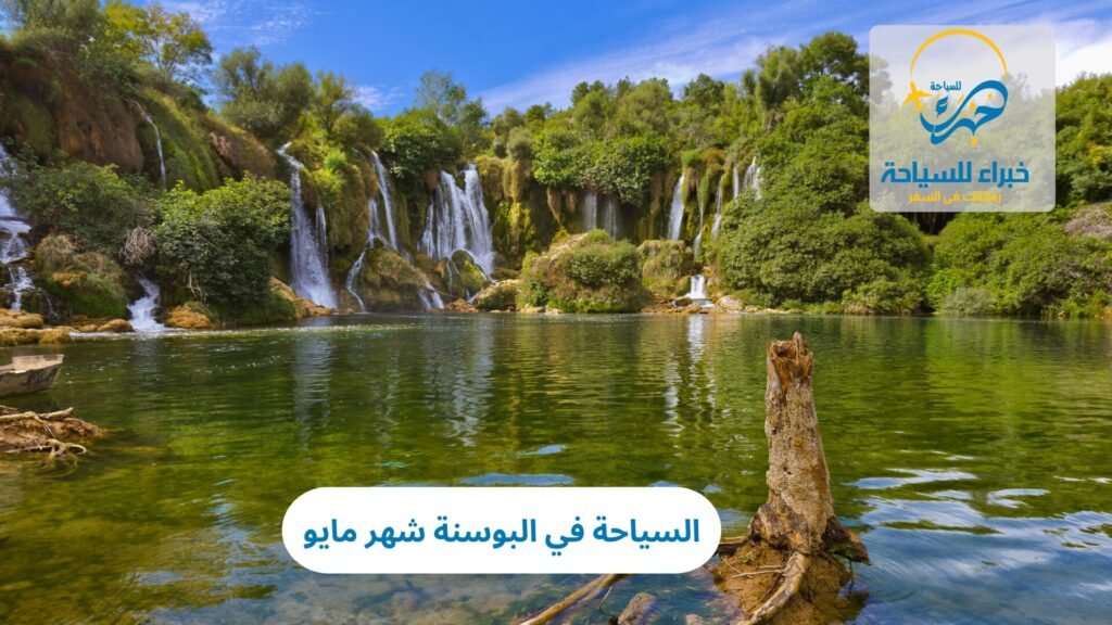 السياحة في البوسنة شهر مايو