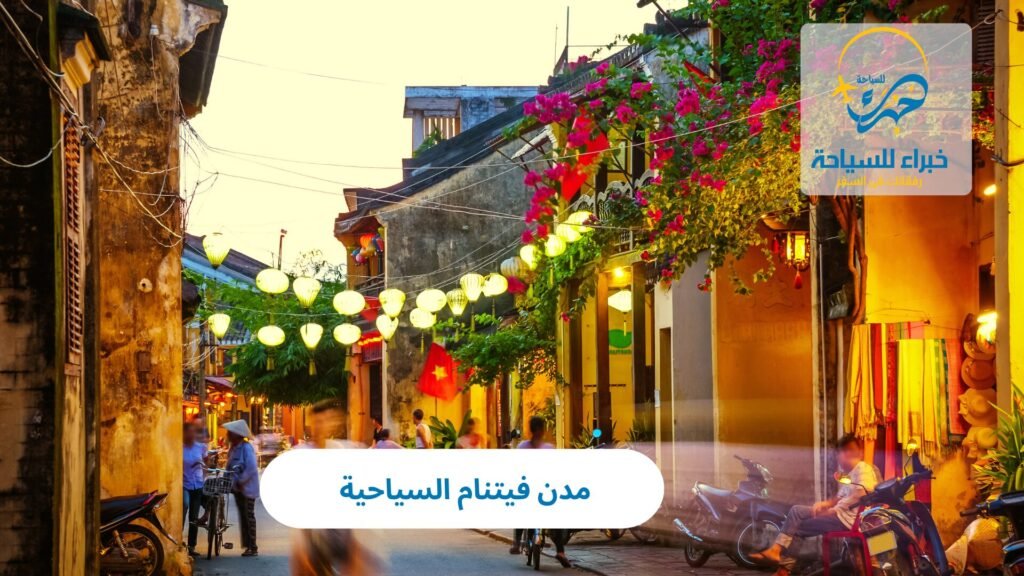 مدن فيتنام السياحية