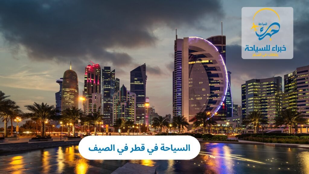 السياحة في قطر في الصيف