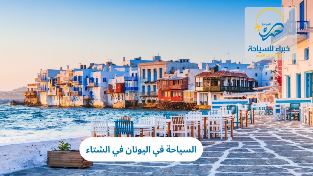 السياحة في اليونان في الشتاء