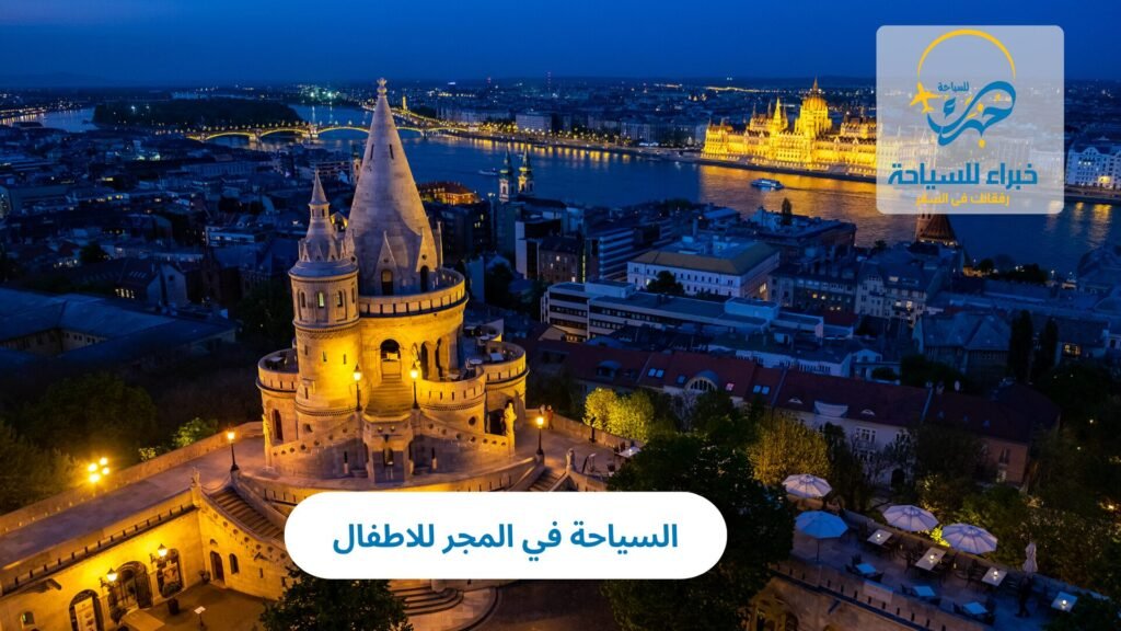 السياحة في المجر للاطفال