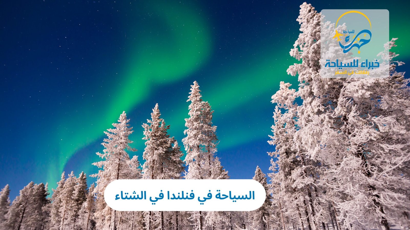 السياحة في فنلندا في الشتاء