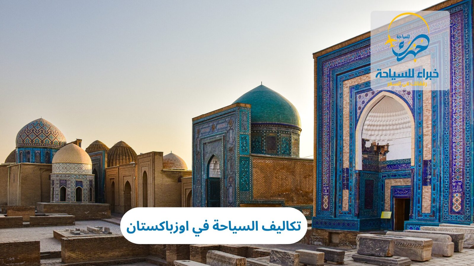 تكاليف السياحة في اوزباكستان