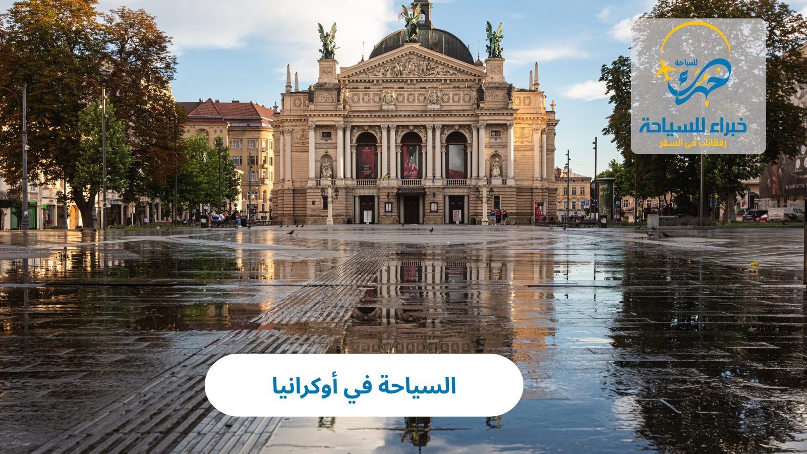 السياحة في أوكرانيا