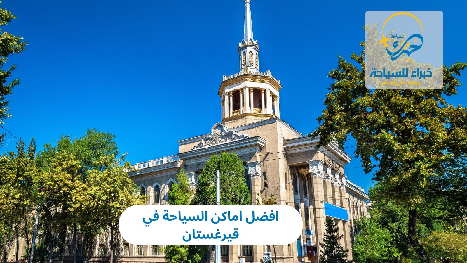 اماكن السياحة في قيرغستان