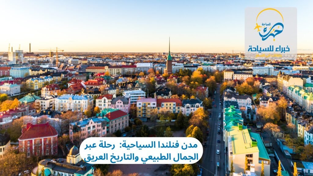 مدن فنلندا السياحية