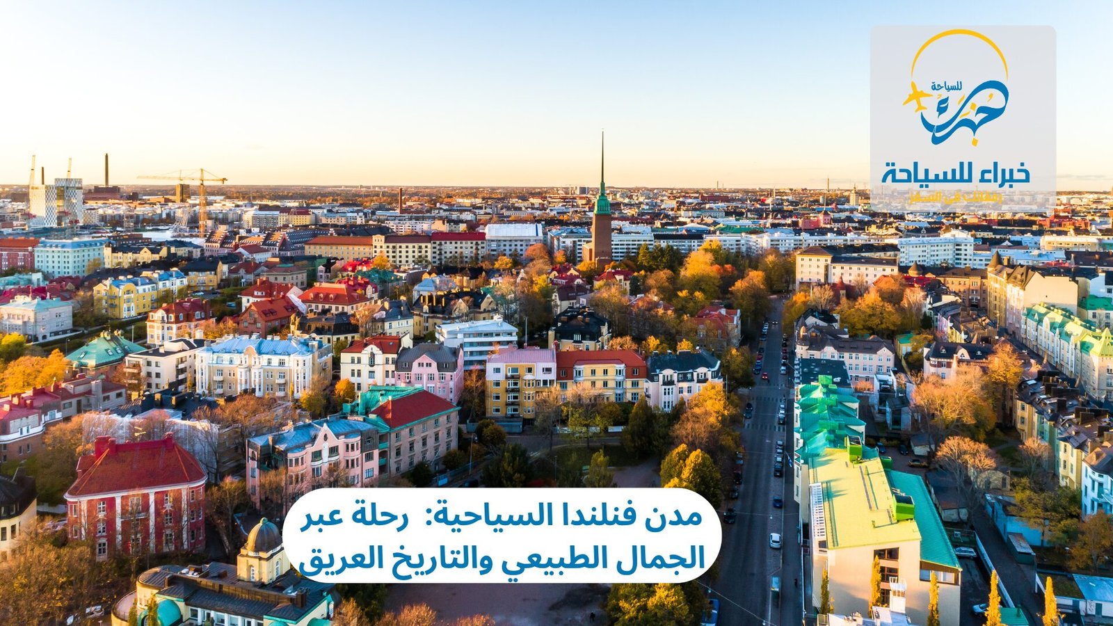 مدن فنلندا السياحية: رحلة عبر الجمال الطبيعي والتاريخ العريق 2 مدن فنلندا السياحية