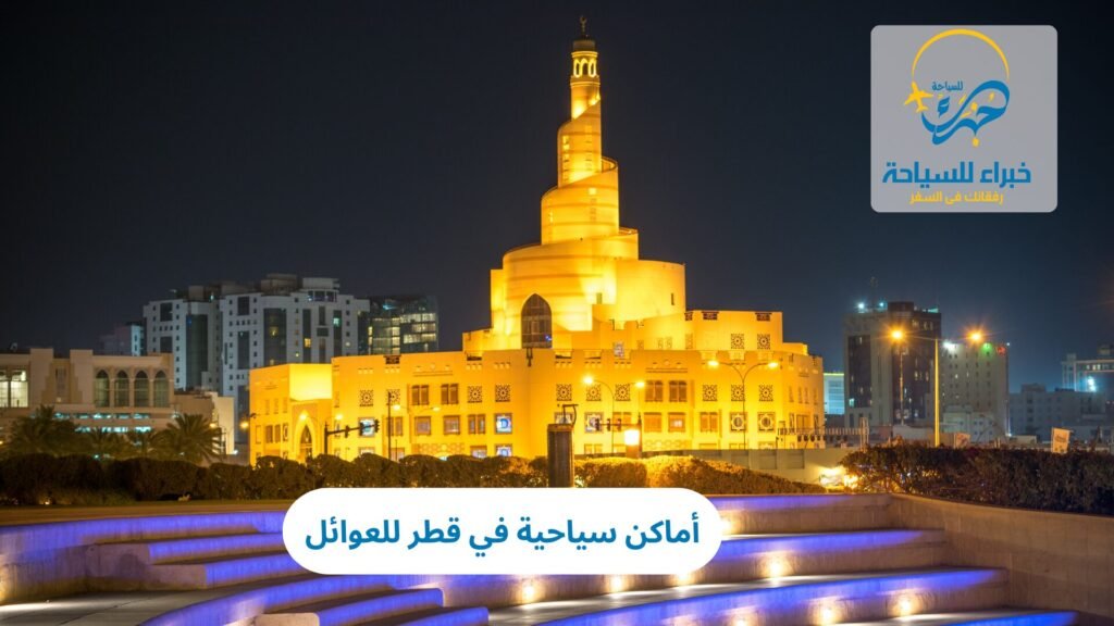 أماكن سياحية في قطر للعوائل