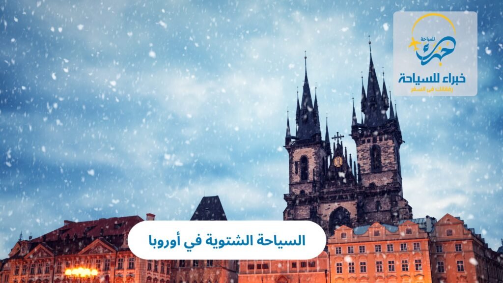 السياحة الشتوية في أوروبا