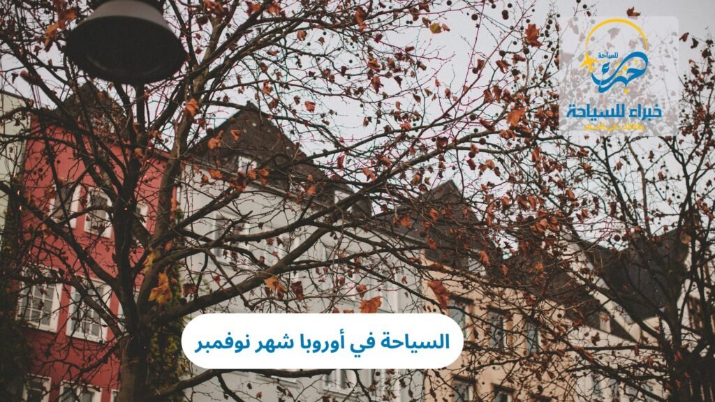 السياحة في أوروبا شهر نوفمبر