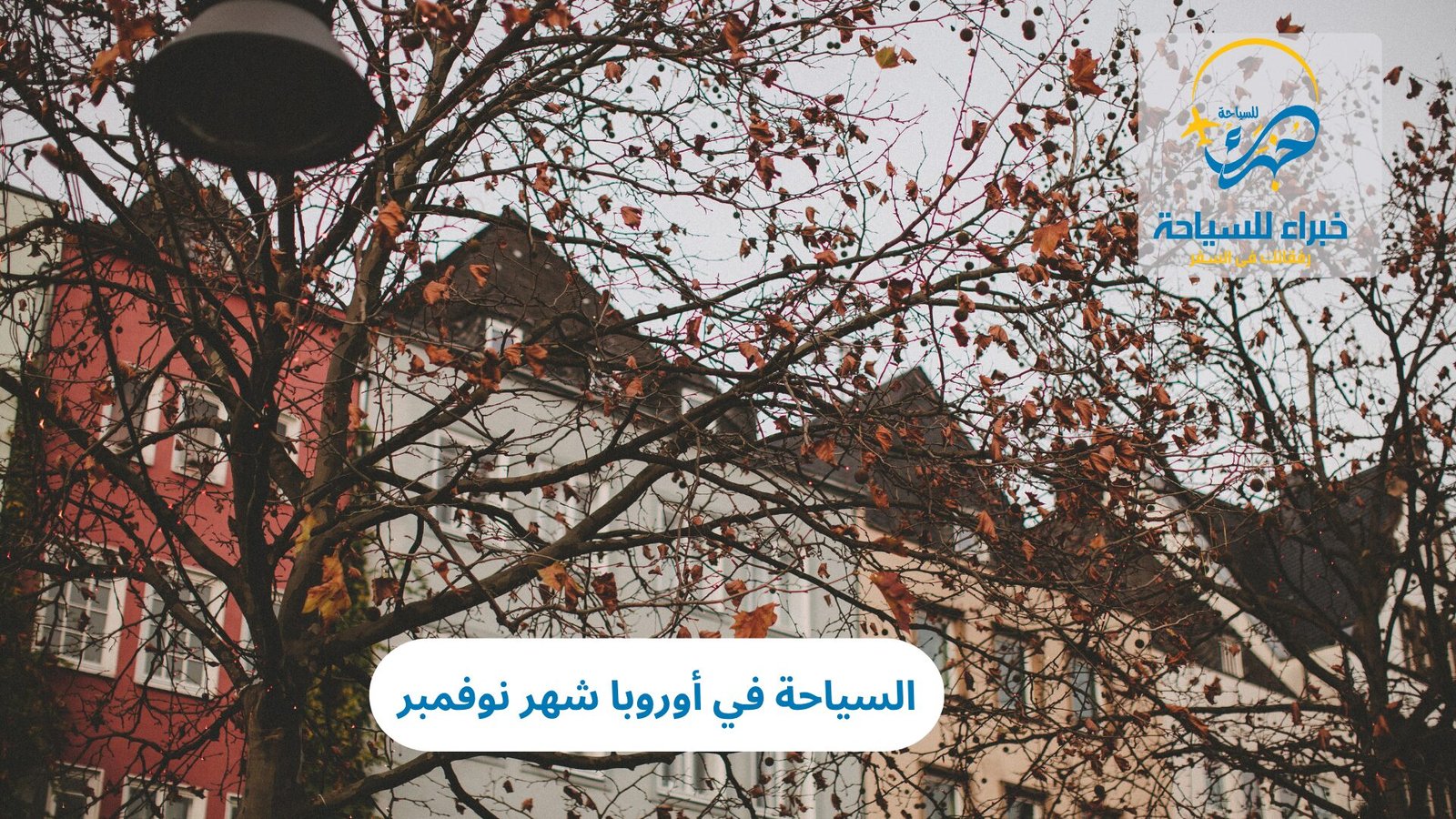 السياحة في أوروبا شهر نوفمبر