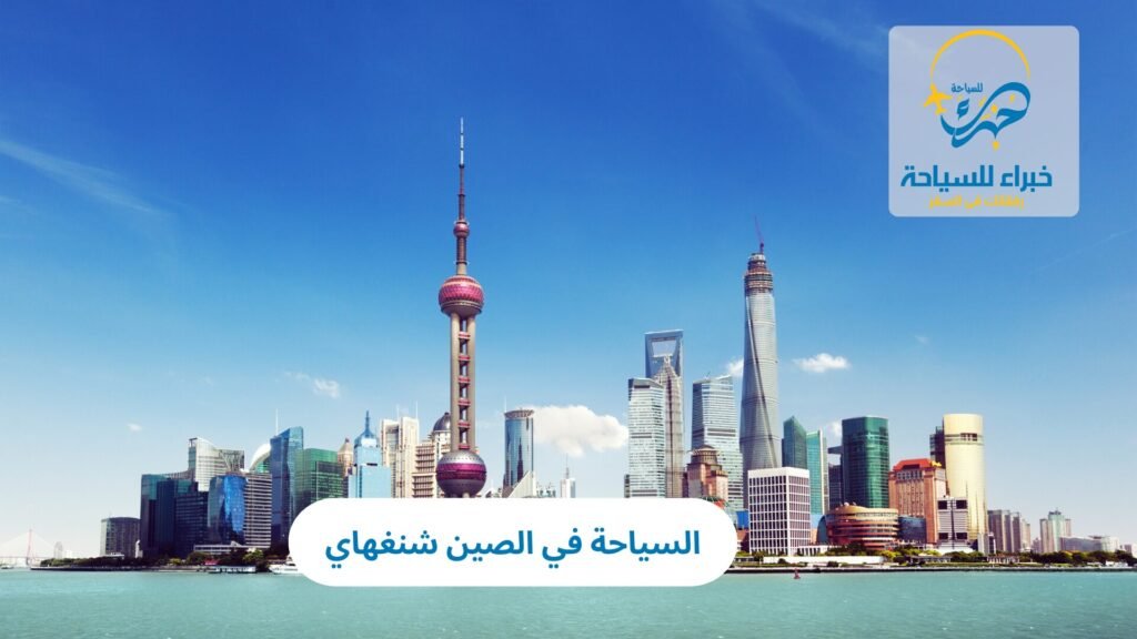 السياحة في الصين شنغهاي