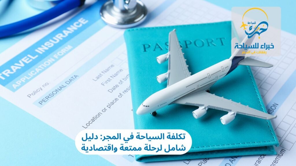 تكلفة السياحة في المجر