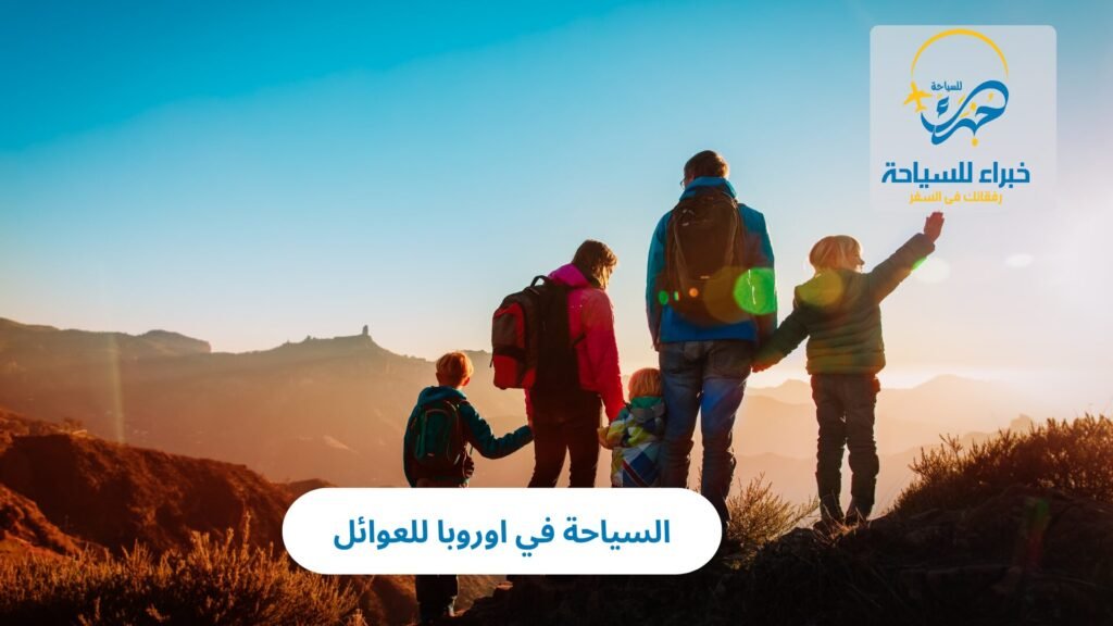 السياحة في اوروبا للعوائل
