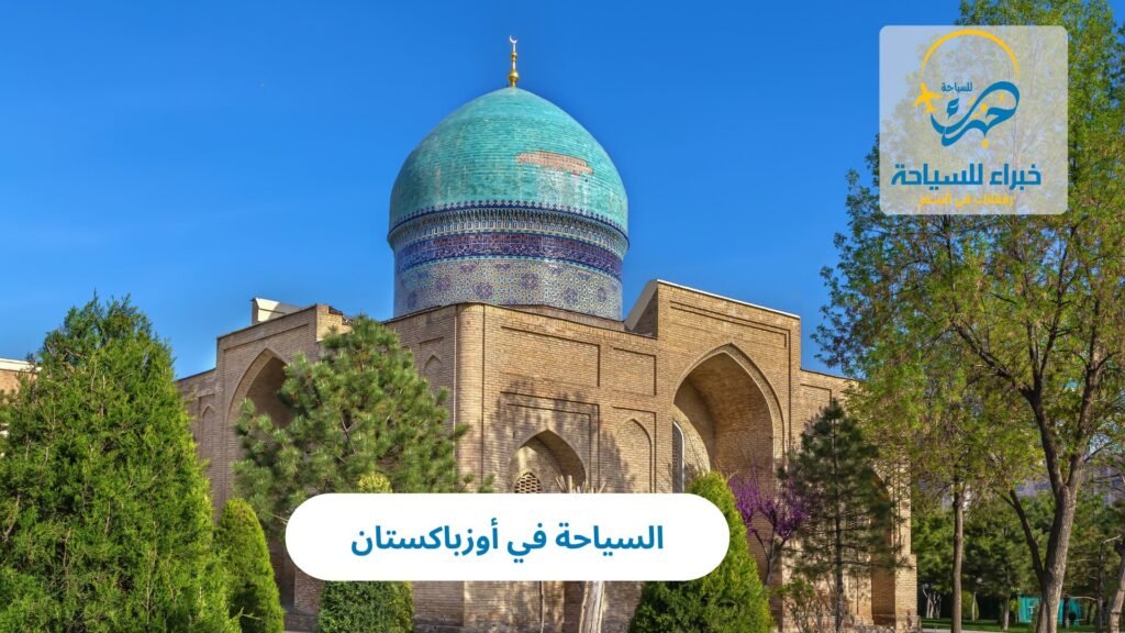 السياحة في أوزباكستان