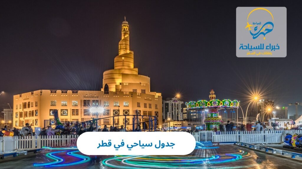 جدول سياحي في قطر