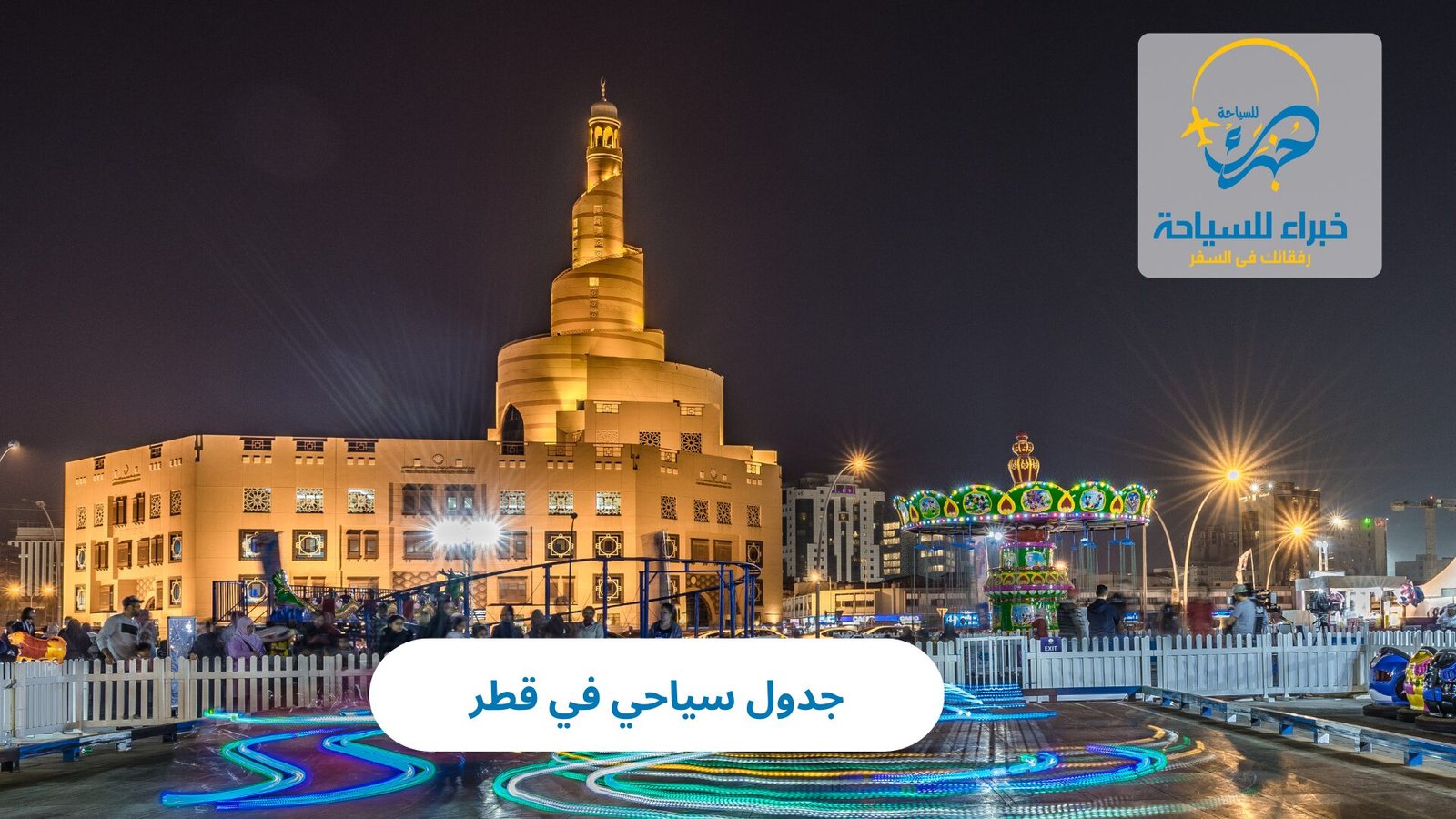 جدول سياحي في قطر 2 جدول سياحي في قطر