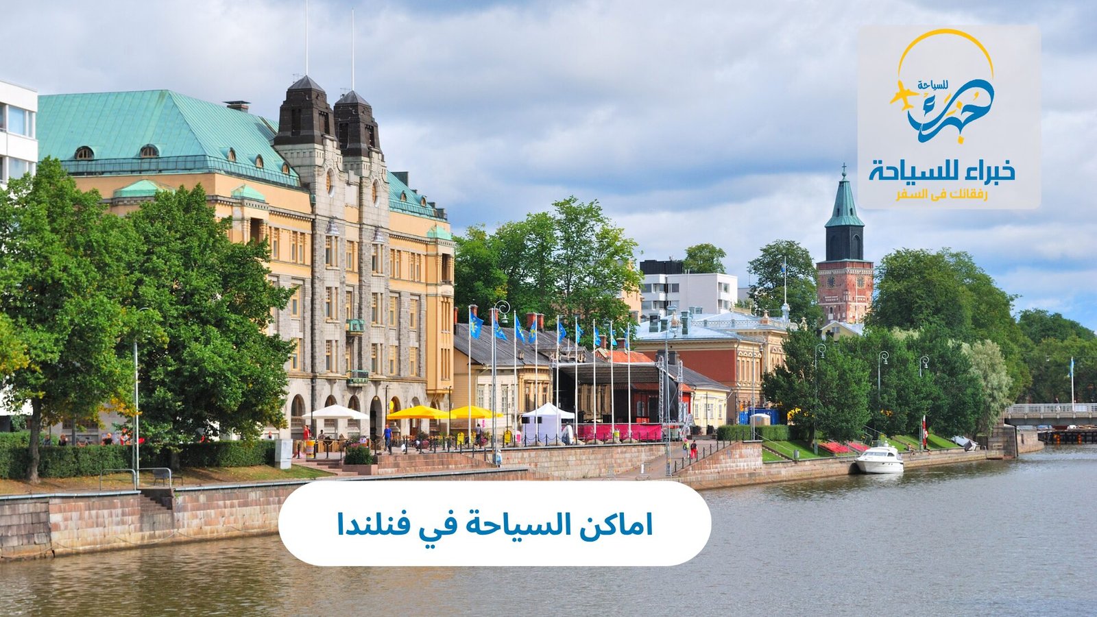 اماكن السياحة في فنلندا