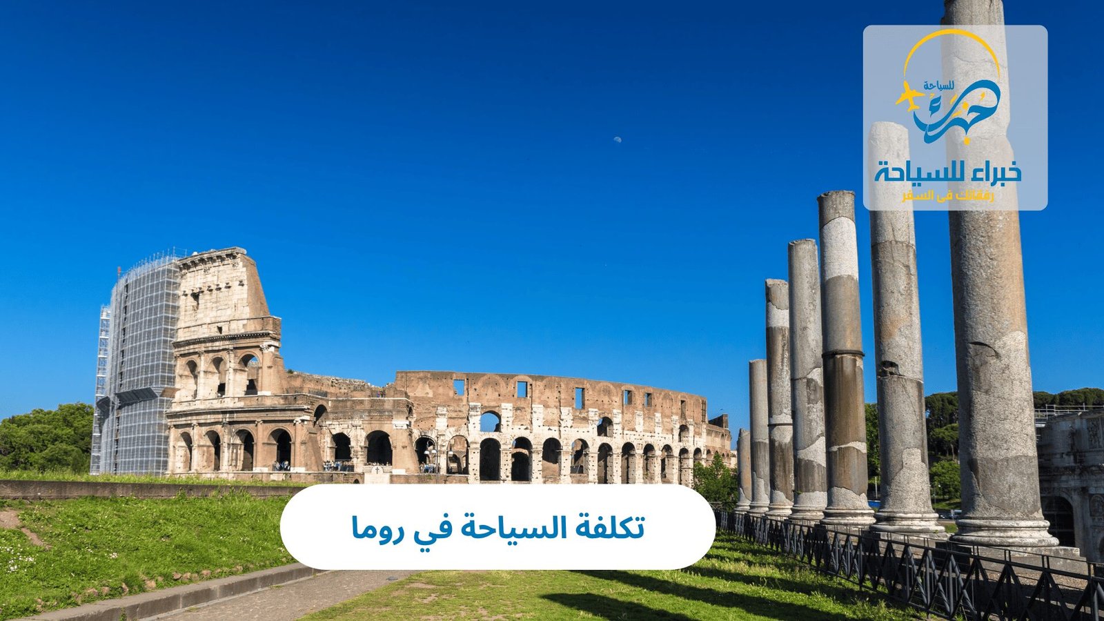 تكلفة السياحة في روما 5 تكلفة السياحة في روما