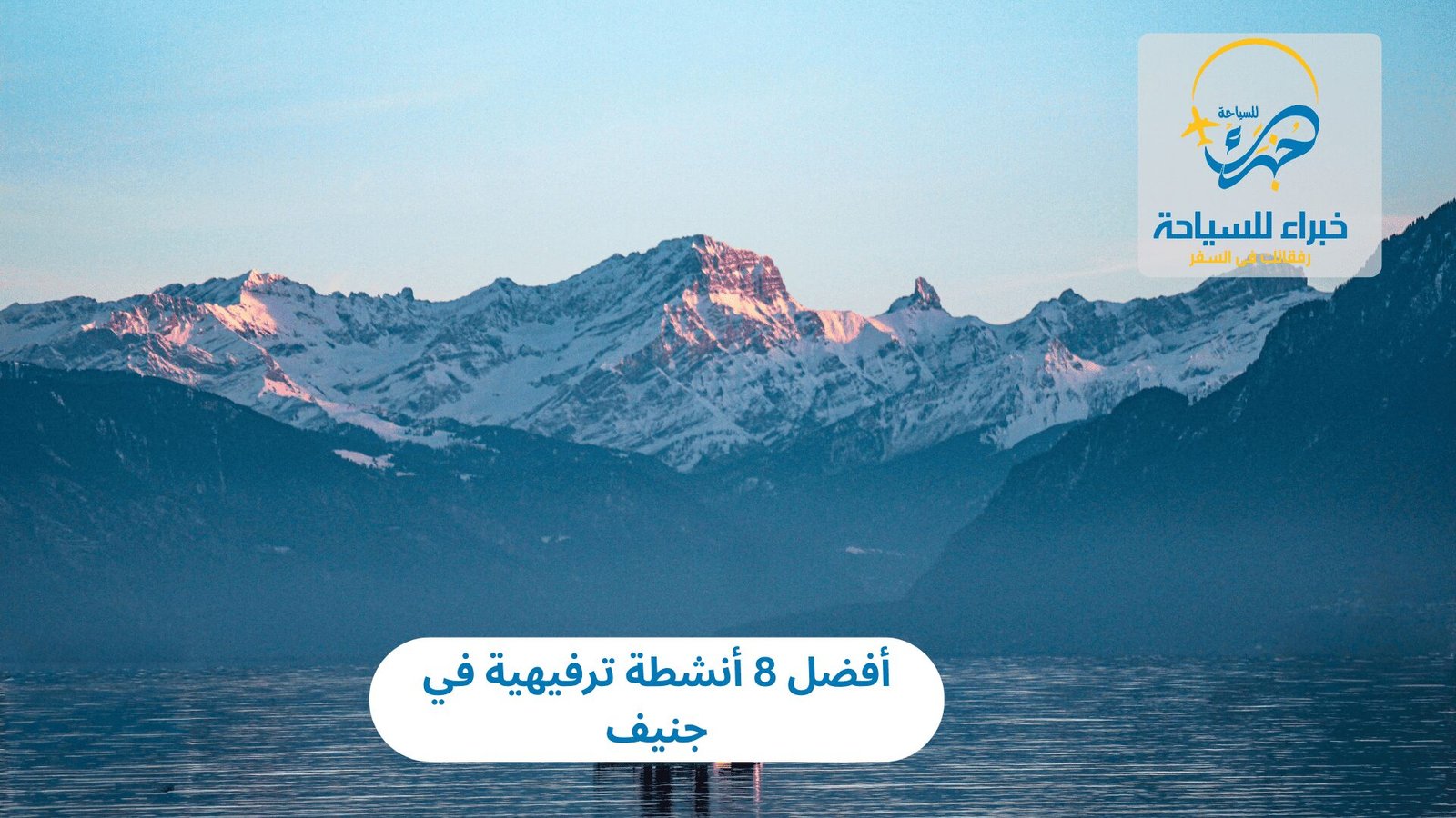 أفضل 8 أنشطة ترفيهية في جنيف 3 أنشطة ترفيهية في جنيف