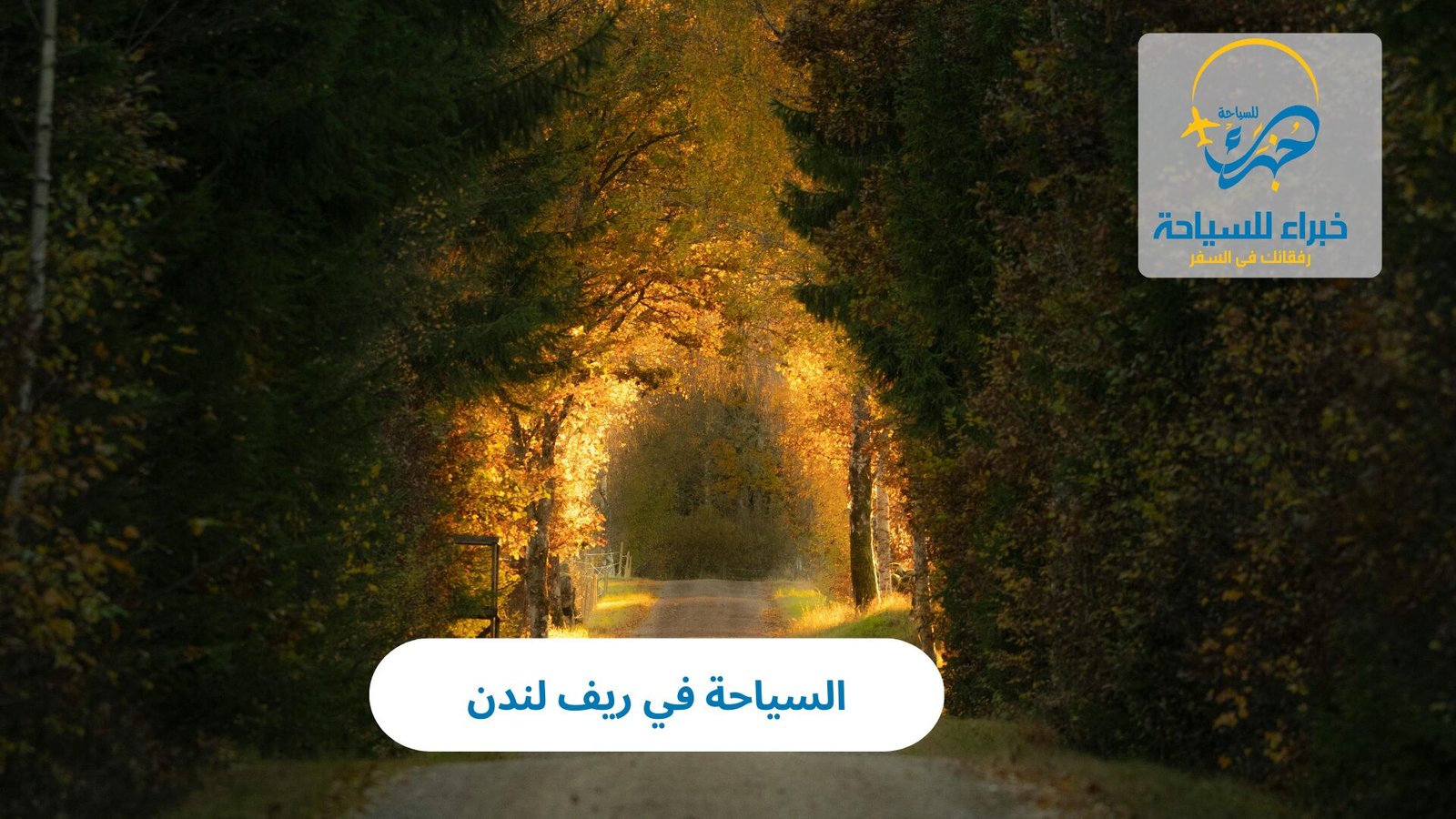 السياحة في ريف لندن