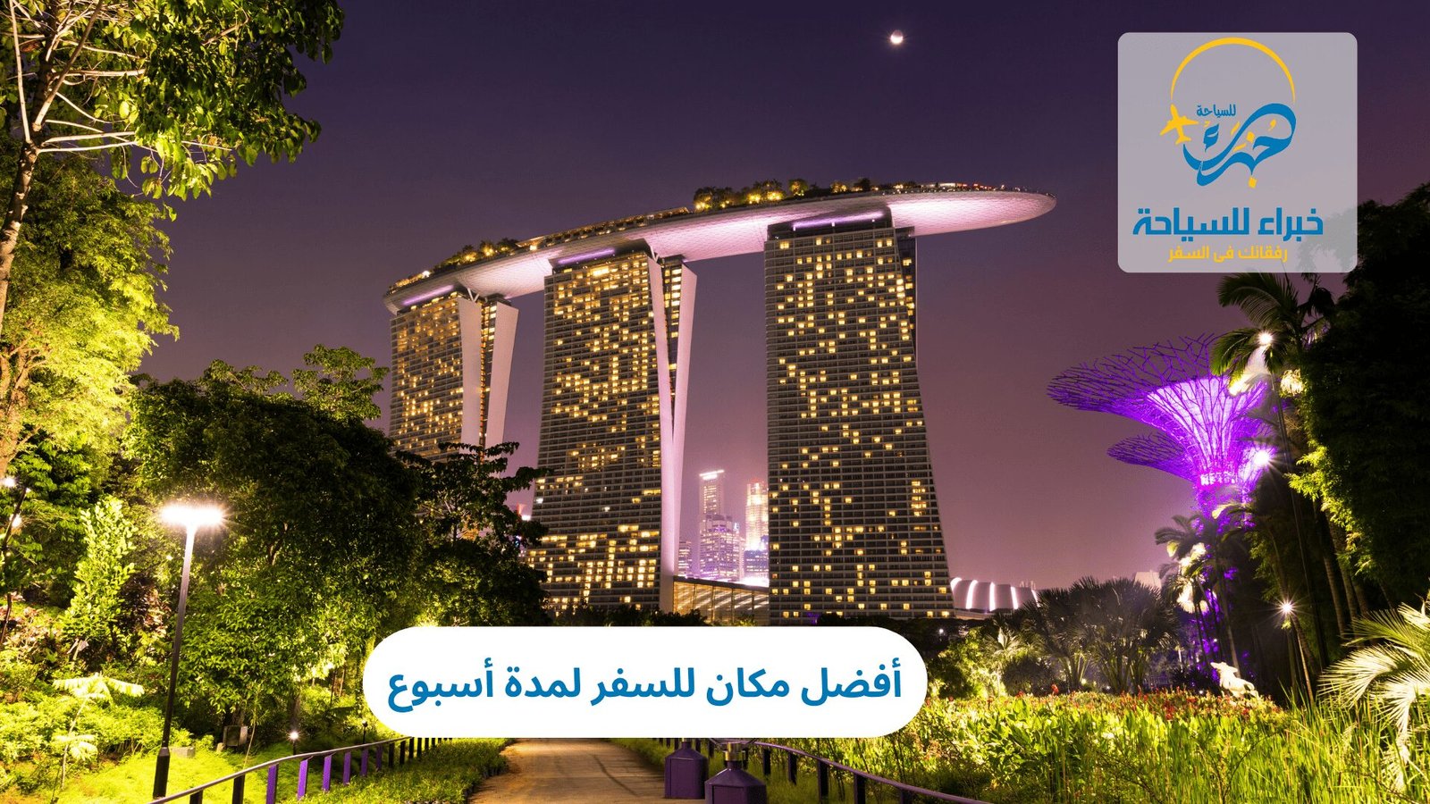 أفضل مكان للسفر لمدة أسبوع 4 أفضل مكان للسفر لمدة أسبوع