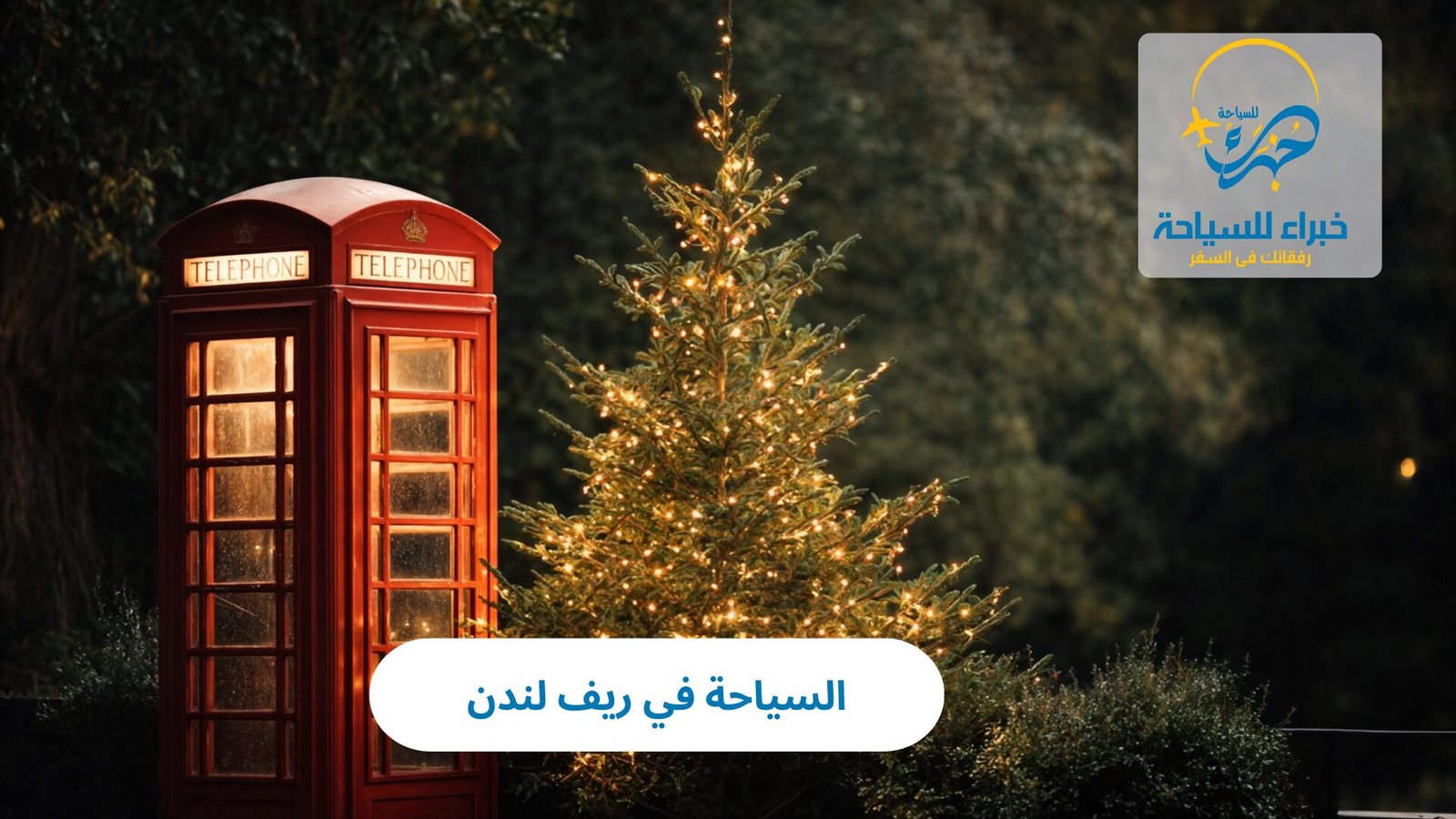 السياحة في ريف لندن