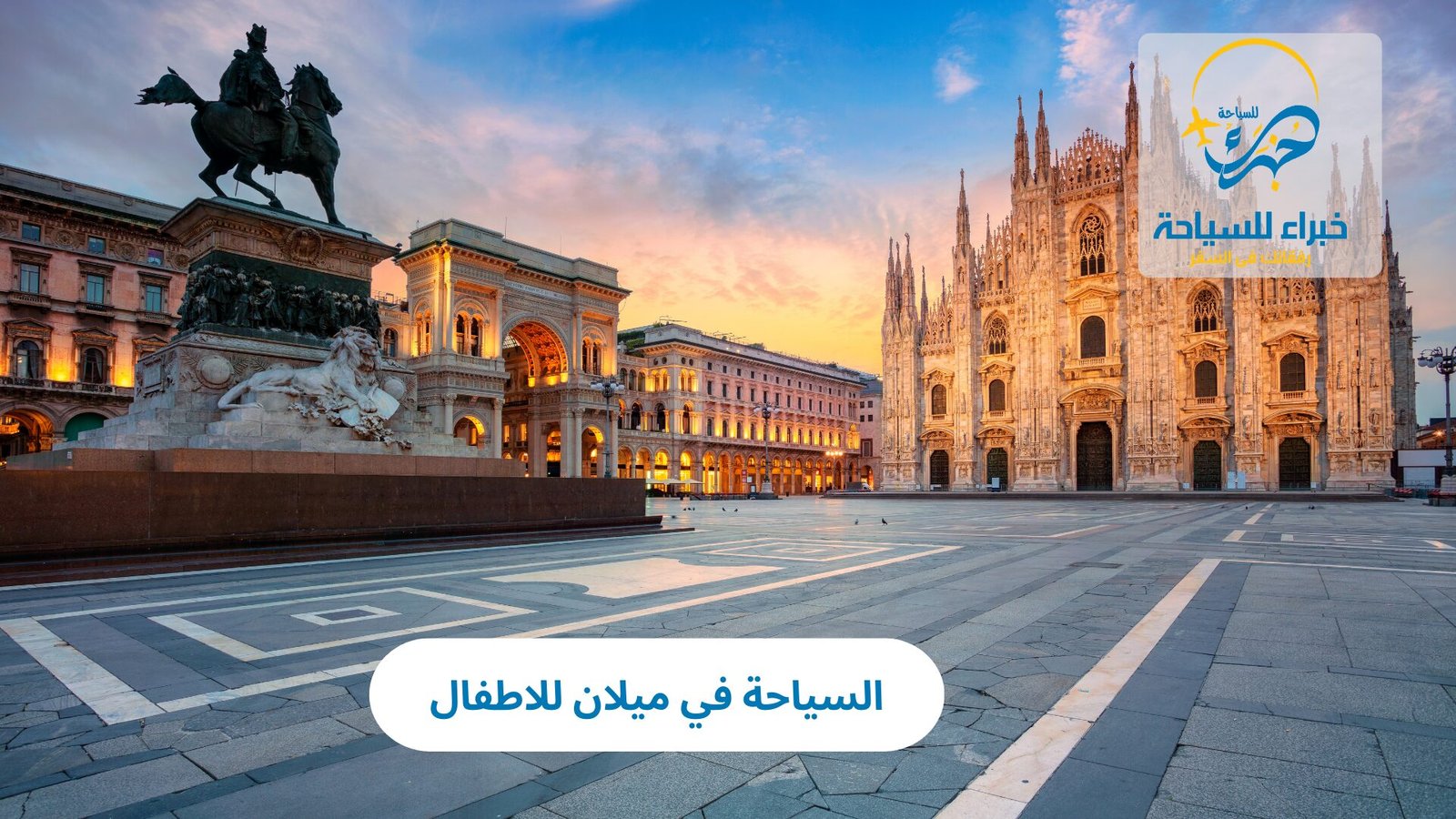 السياحة في ميلان للاطفال 3 السياحة في ميلان للاطفال