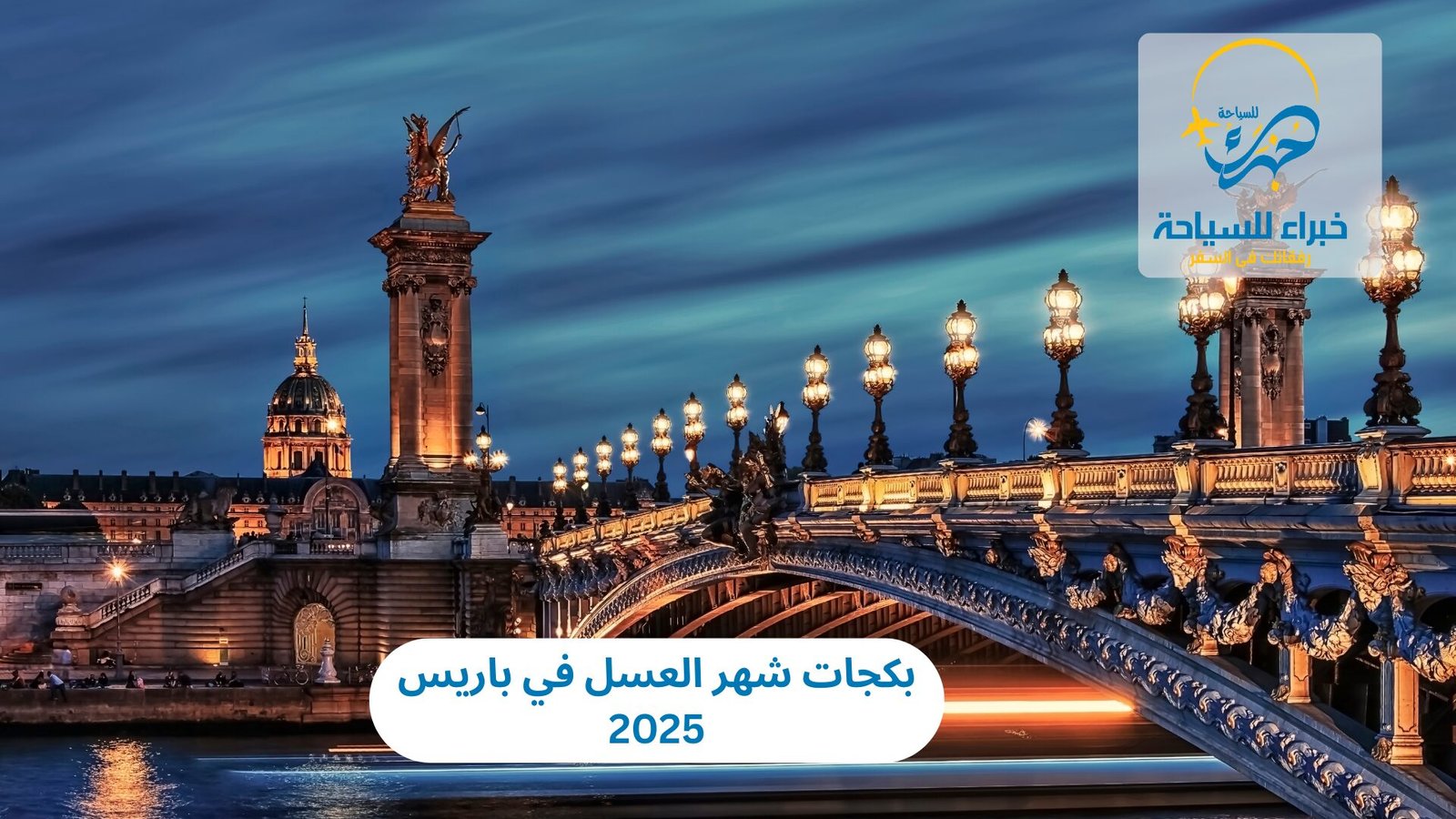 بكجات شهر العسل في باريس