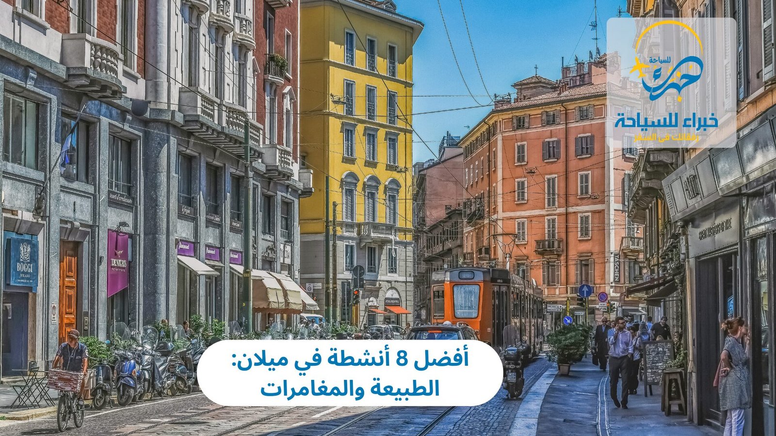 أنشطة في ميلان