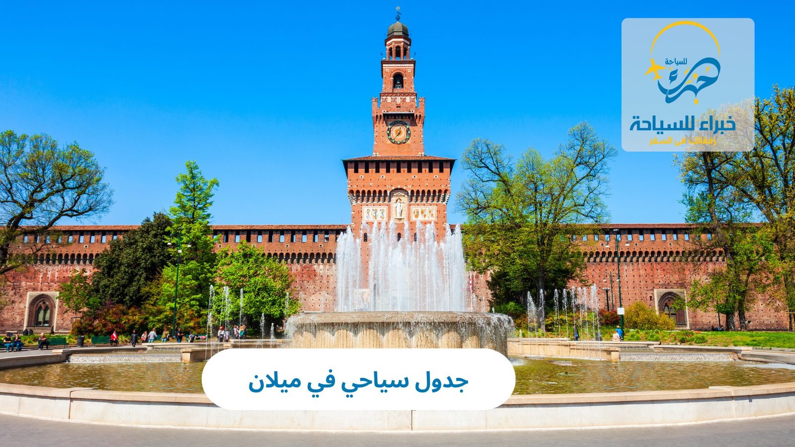 جدول سياحي في ميلان