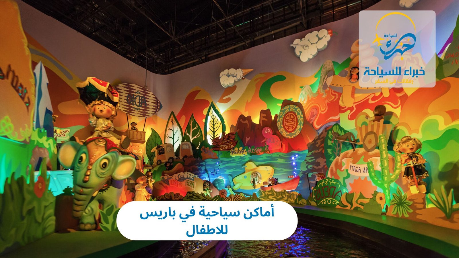 أماكن سياحية في باريس للاطفال