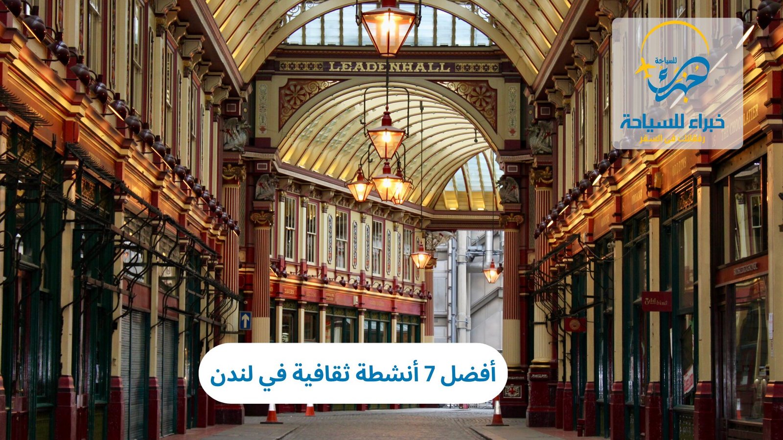 أفضل 7 أنشطة ثقافية في لندن 4 أنشطة ثقافية في لندن