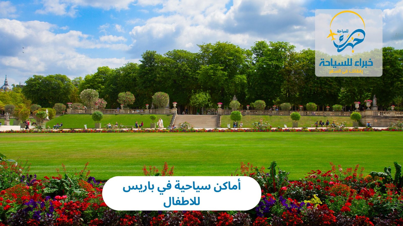 أماكن سياحية في باريس للاطفال