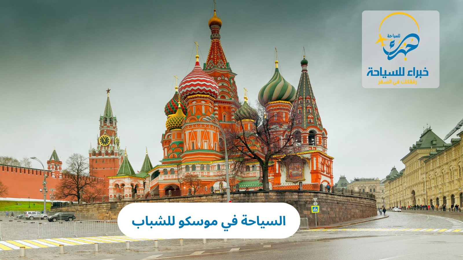 السياحة في موسكو للشباب 3 السياحة في موسكو للشباب