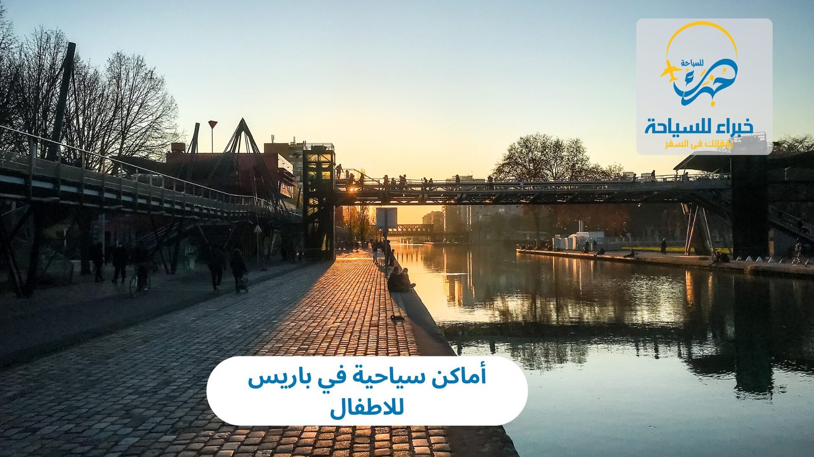 أماكن سياحية في باريس للاطفال