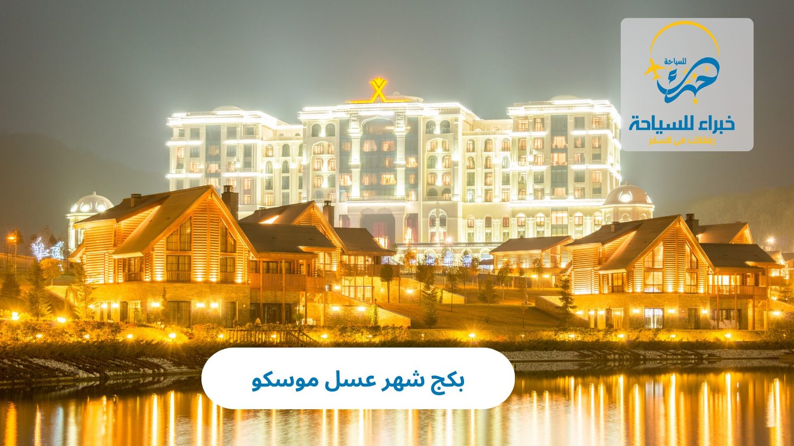 بكج شهر عسل موسكو 3 بكج شهر عسل موسكو