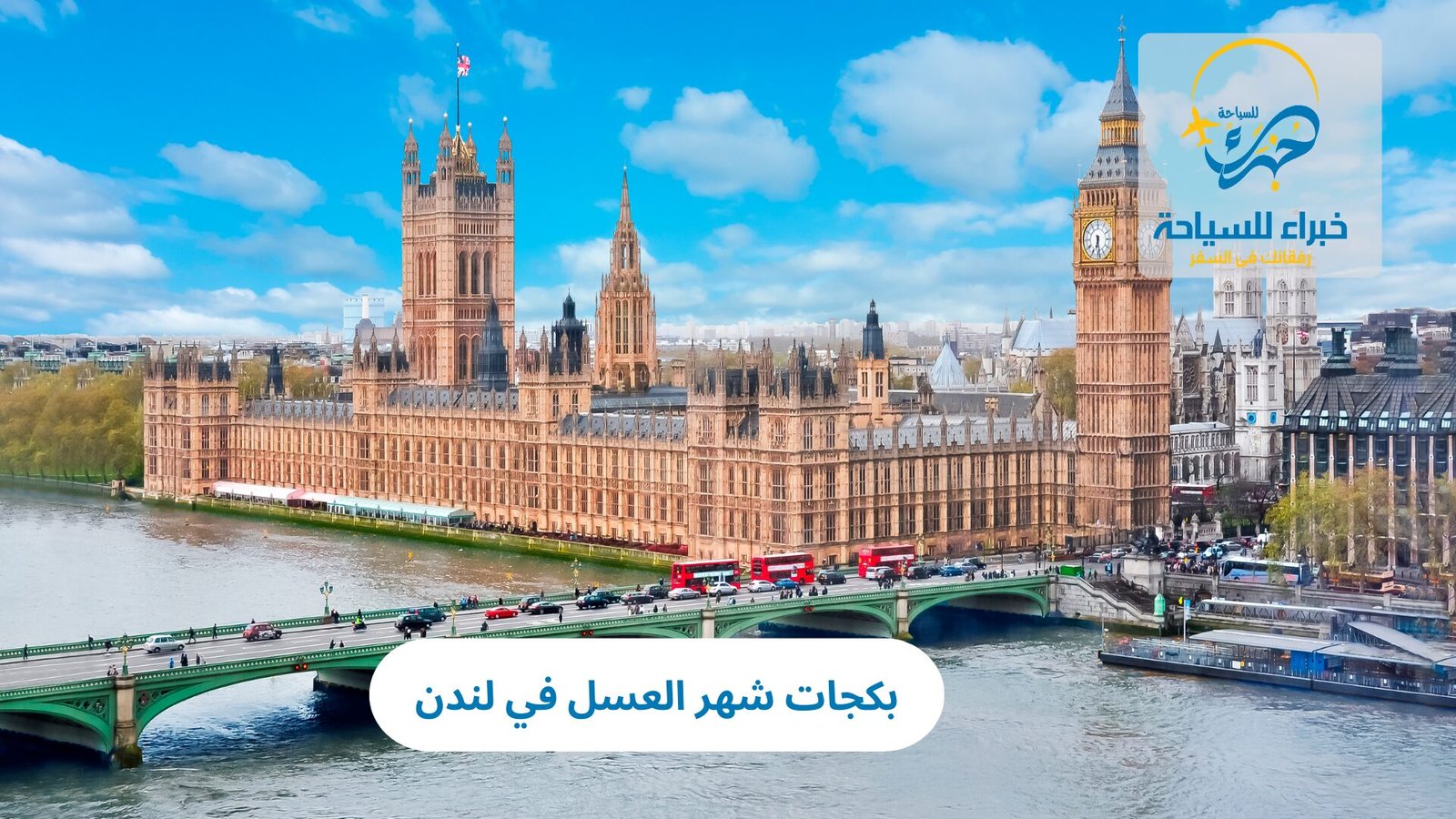 بكجات شهر العسل في لندن