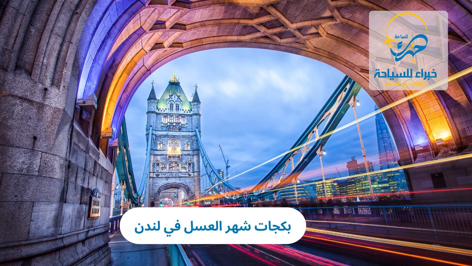 بكجات شهر العسل في لندن