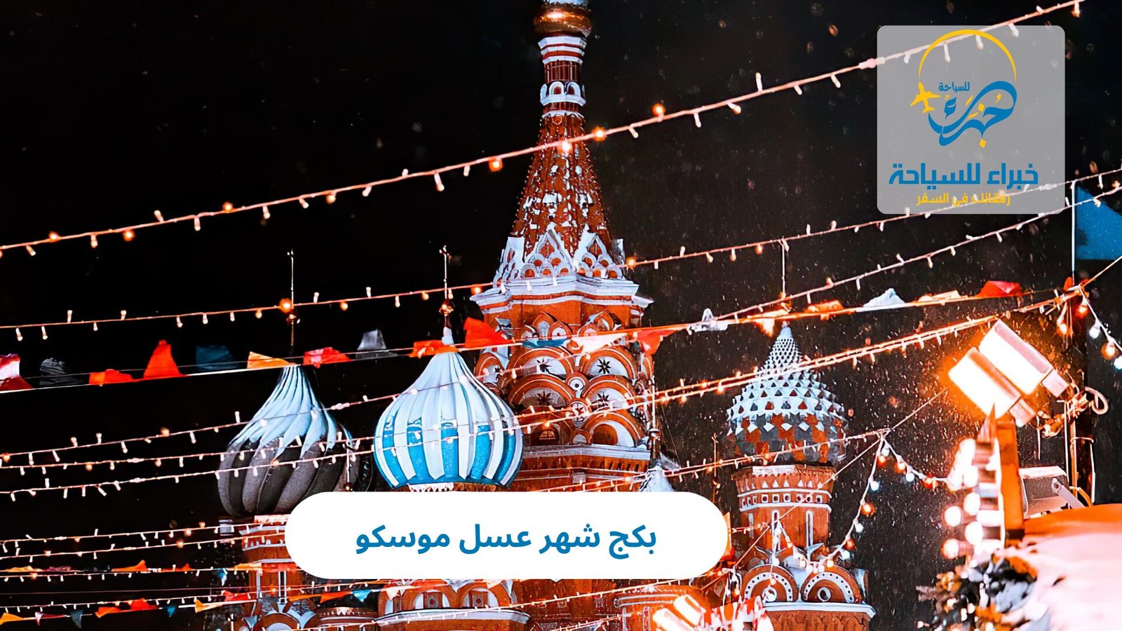 بكج شهر عسل موسكو 5 بكج شهر عسل موسكو