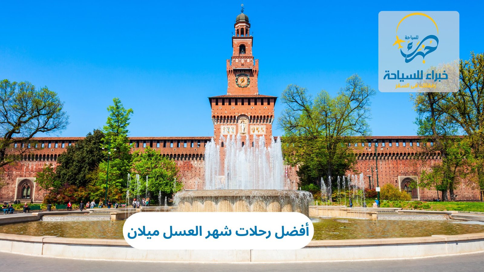 أفضل رحلات شهر العسل ميلان 3 رحلات شهر العسل ميلان