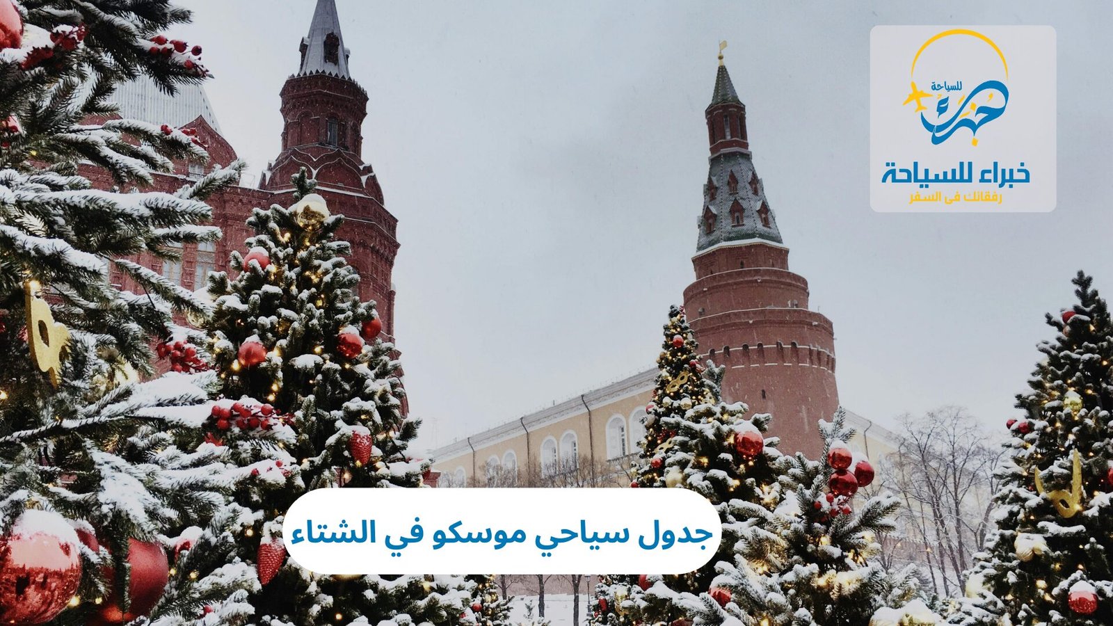 جدول سياحي موسكو في الشتاء