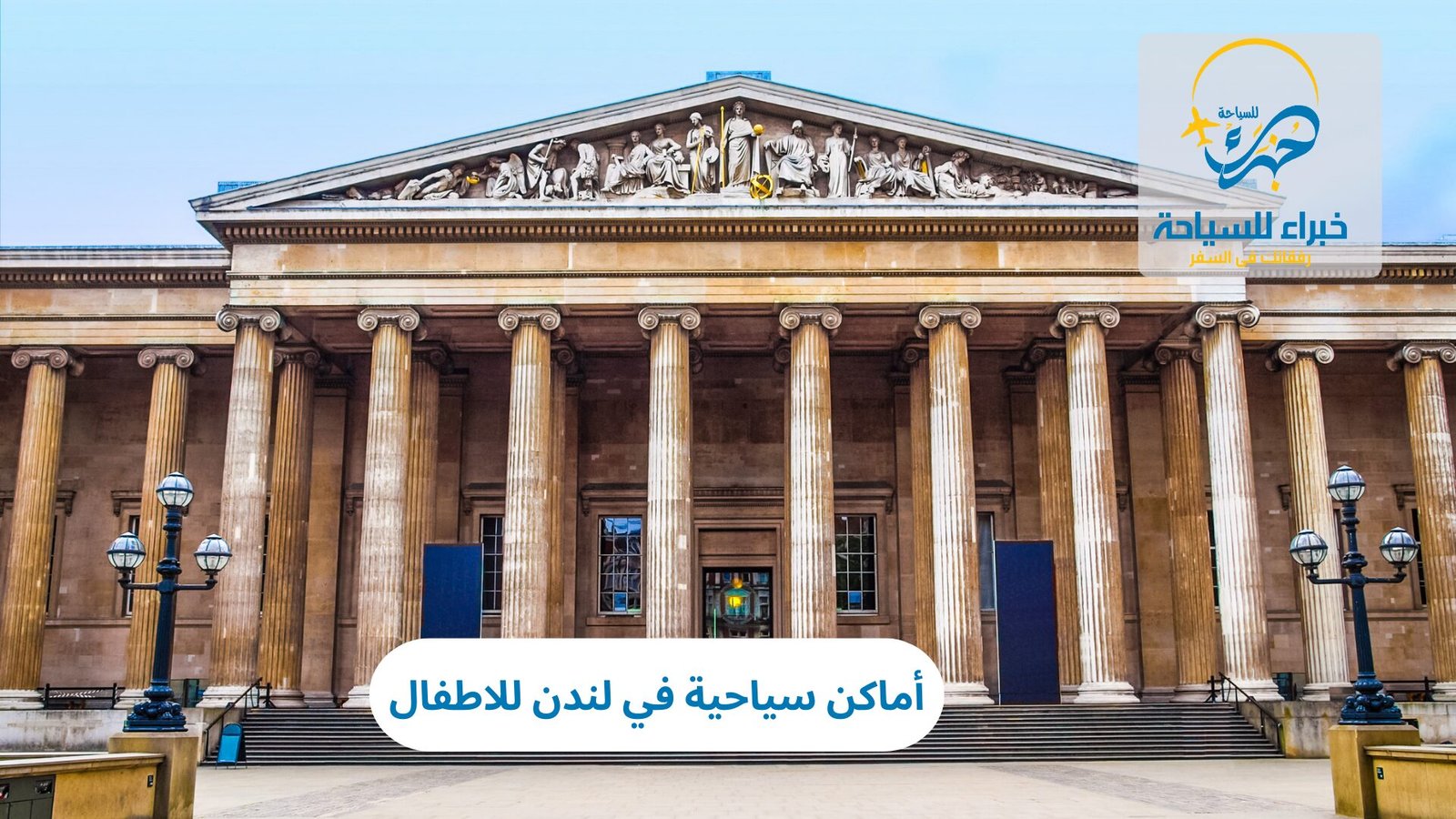 أماكن سياحية في لندن للاطفال