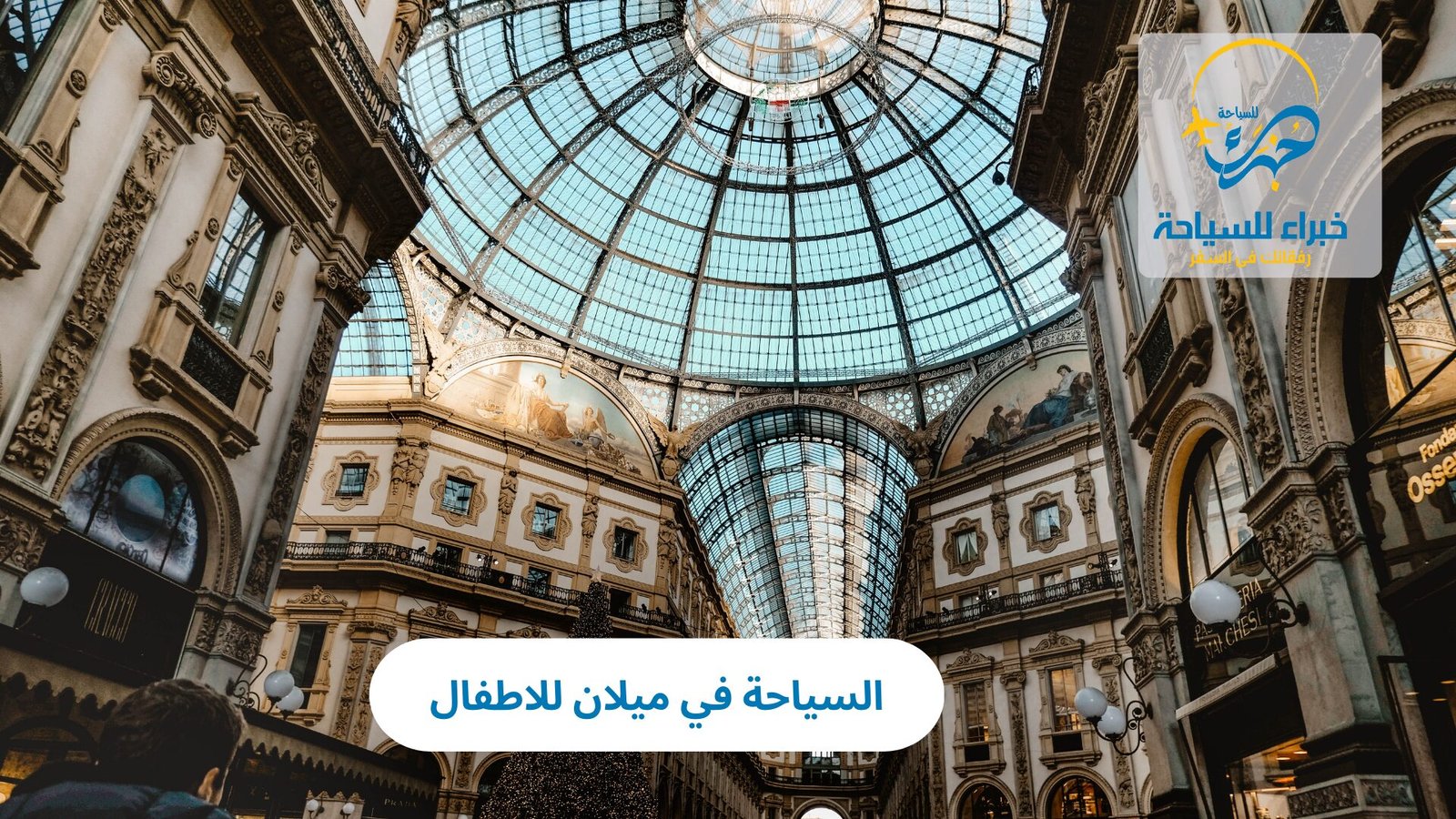 السياحة في ميلان للاطفال 5 السياحة في ميلان للاطفال