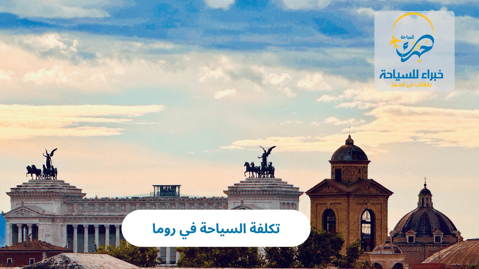 تكلفة السياحة في روما 4 تكلفة السياحة في روما