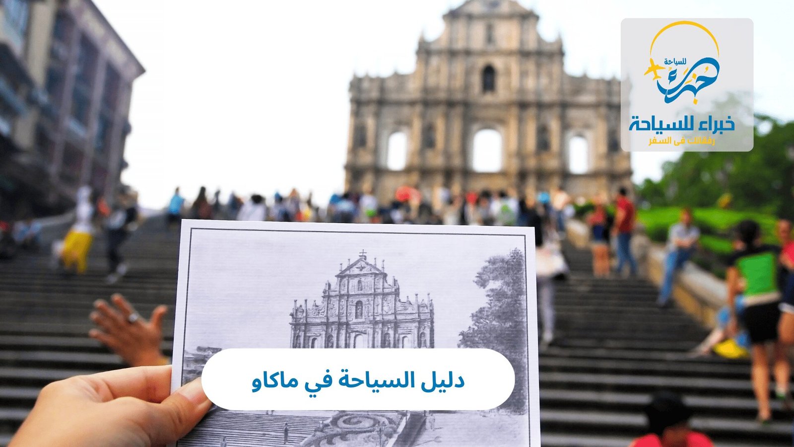 السياحة في ماكاو 