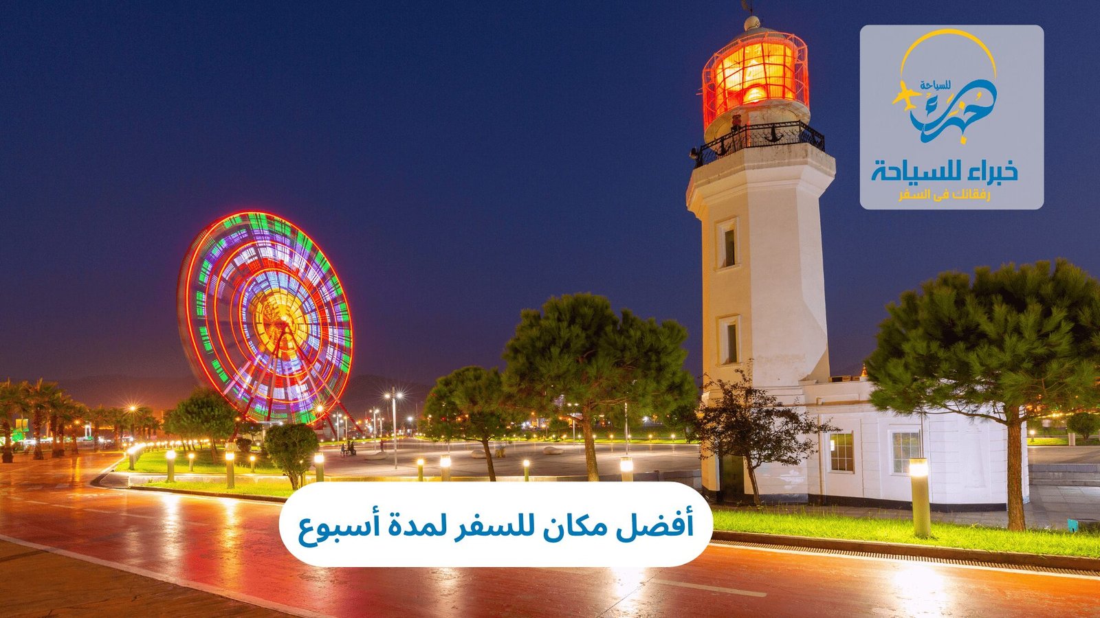 أفضل مكان للسفر لمدة أسبوع 5 أفضل مكان للسفر لمدة أسبوع